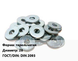 Шайба тарельчатая D=28 ГОСТ: DIN 2093, кг, пружинная, форма С цена от 8.55 Тг / кг, где купить, условия доставки в Костанае и Костанайской области